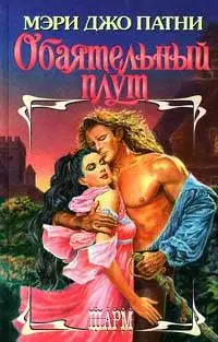 Обаятельный плут