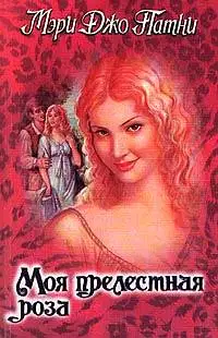 Моя прелестная роза