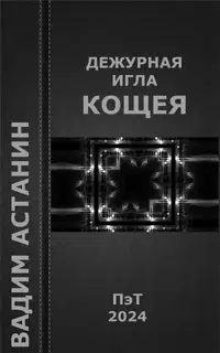 Дежурная игла Кощея