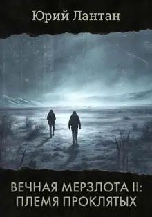Племя проклятых