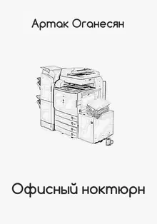 Офисный ноктюрн
