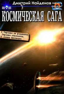 Космическая сага