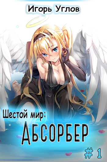 Абсорбер
