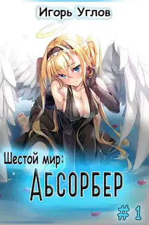 Абсорбер