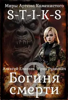 Богиня Смерти II