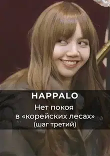 Нет покоя в "корейских лесах". (Шаг третий)
