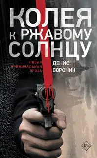 Колея к ржавому солнцу