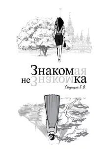 Знакомая Незнакомка