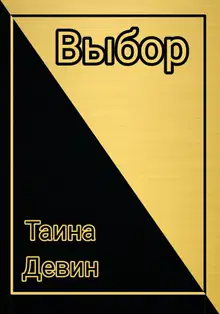 Выбор.