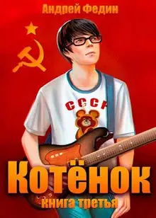 Котенок. Книга 3
