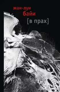 В прах