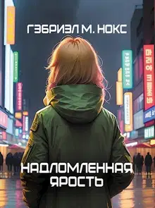 Надломленная ярость