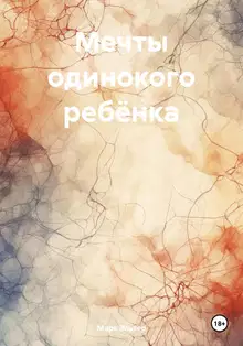 Мечты одинокого ребёнка