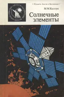 Солнечные элементы