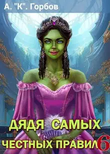 Дядя самых честных правил 6