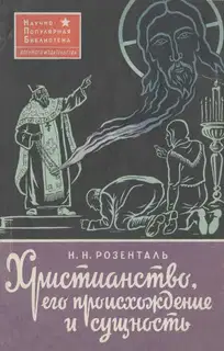 Христианство, его происхождение и сущность