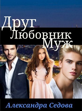 Друг. Любовник. Муж. Часть 1
