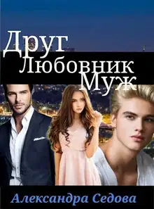 Друг. Любовник. Муж. Часть 1