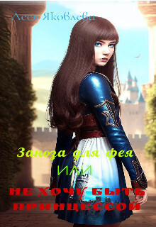 Заноза для фея, или Не хочу быть принцессой