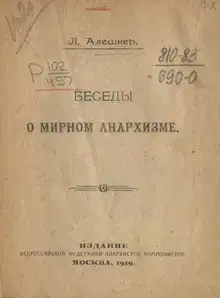 Беседы о мирном анархизме