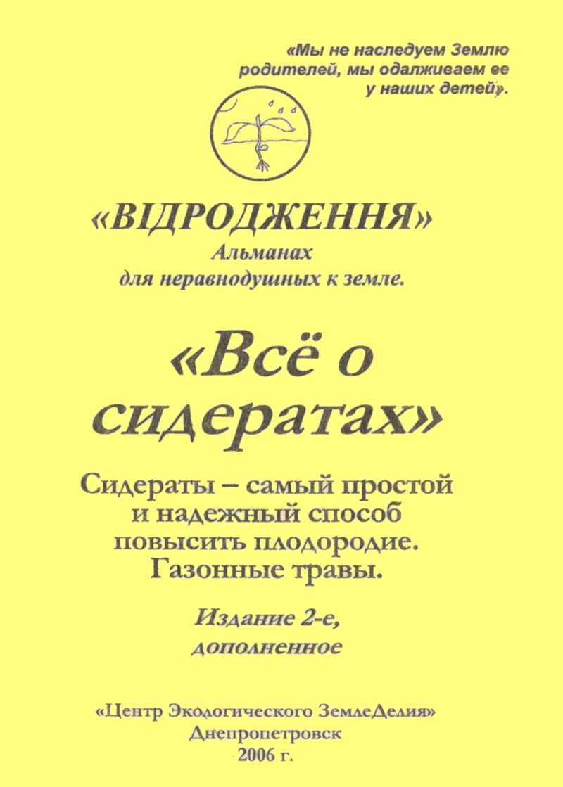Зелёные удобрения (издание 2-е, дополненное)