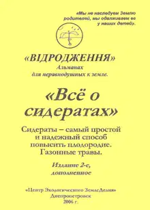 Зелёные удобрения (издание 2-е, дополненное)