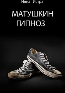 Матушкин гипноз