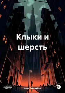 Клыки и шерсть