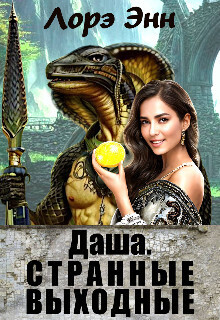 Странные выходные
