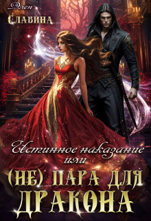 Истинное наказание, или (не) пара для Дракона
