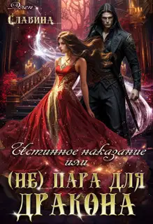 Истинное наказание, или (не) пара для Дракона