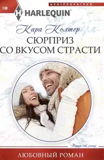 Сюрприз со вкусом страсти