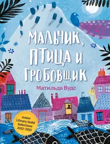 Мальчик, птица и гробовщик