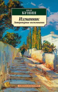 Изгнанник. Литературные воспоминания