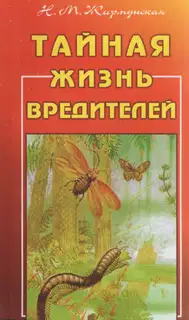 Тайная жизнь вредителей