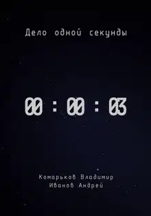Дело одной секунды. Часть 3