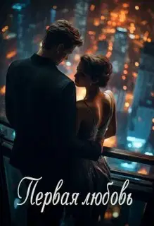 Первая любовь