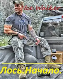 Лось. Начало