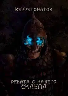 Ребята с нашего склепа