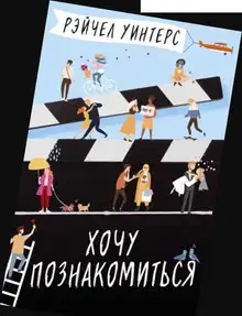 Хочу познакомиться