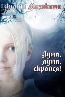 Луна, луна, скройся!