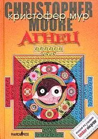 Агнец. Евангелие от Шмяка, друга детства Иисуса Христа