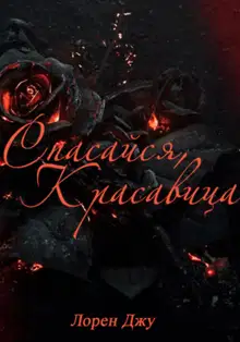 Спасайся, Красавица