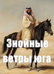 Знойные ветры юга. Ч. 2