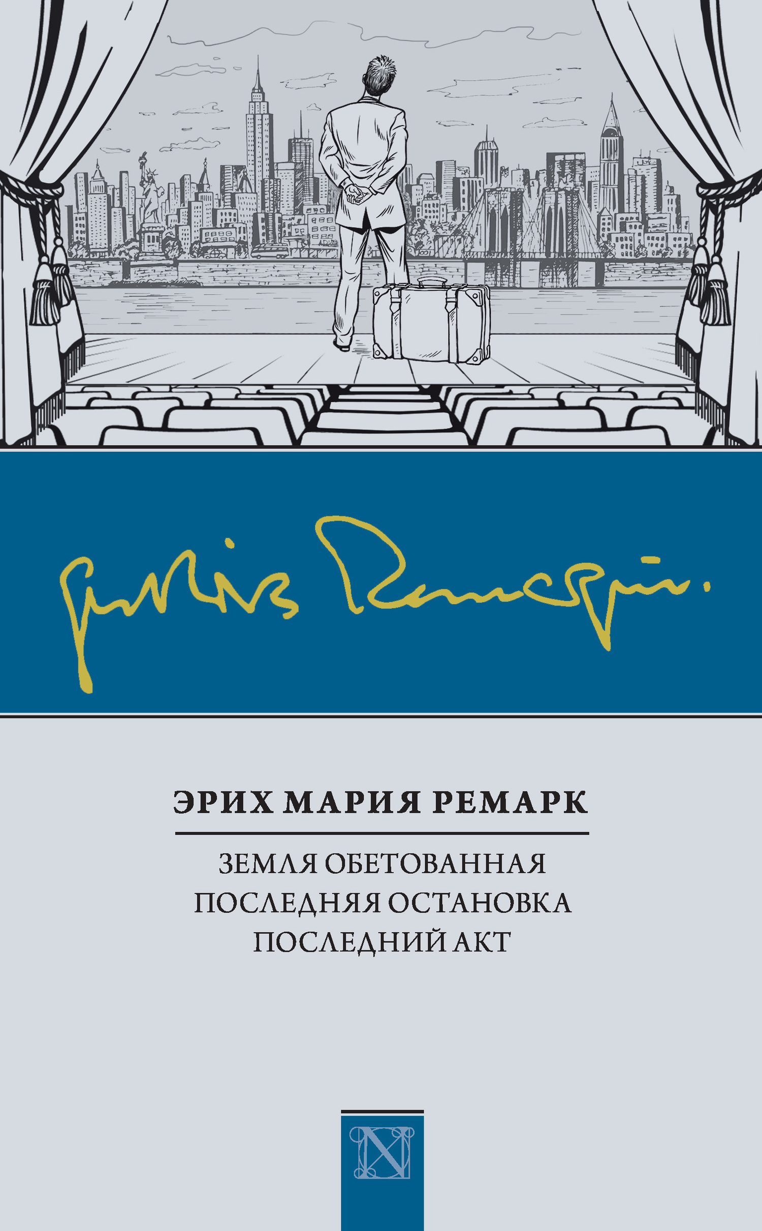 Земля обетованная. Последняя остановка. Последний акт