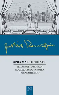 Земля обетованная. Последняя остановка. Последний акт
