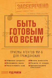 Быть готовым ко всему: Приемы агентов МИ-6 для гражданских