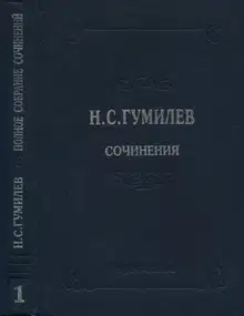 Полное собрание сочинений в десяти томах. Том 1. Стихотворения. Поэмы (1902–1910)
