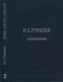 Полное собрание сочинений в десяти томах. Том 2. Стихотворения. Поэмы (1910–1913)