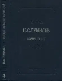 Полное собрание сочинений в десяти томах. Том 4. Стихотворения. Поэмы (1918–1921)